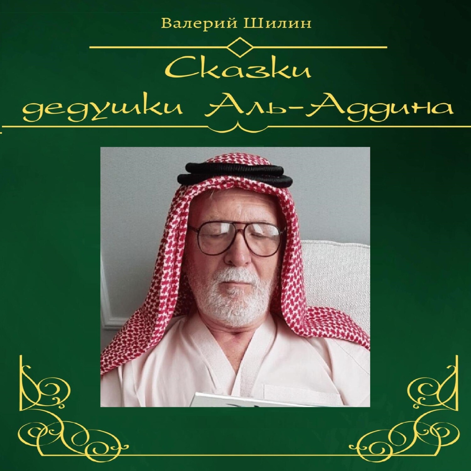 Обложка книги «Сказки дедушки Аль-Аддина»