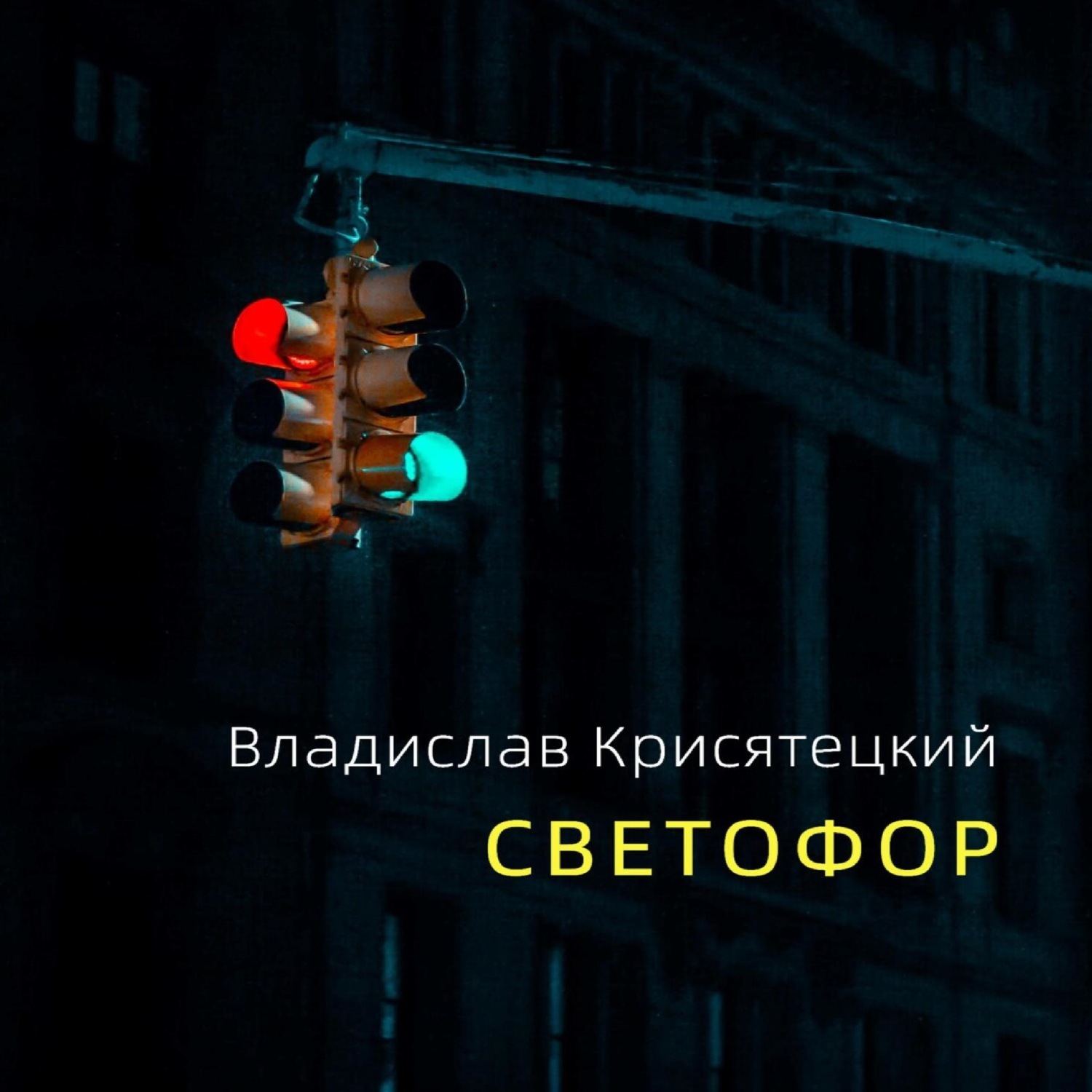 Обложка книги «Светофор»
