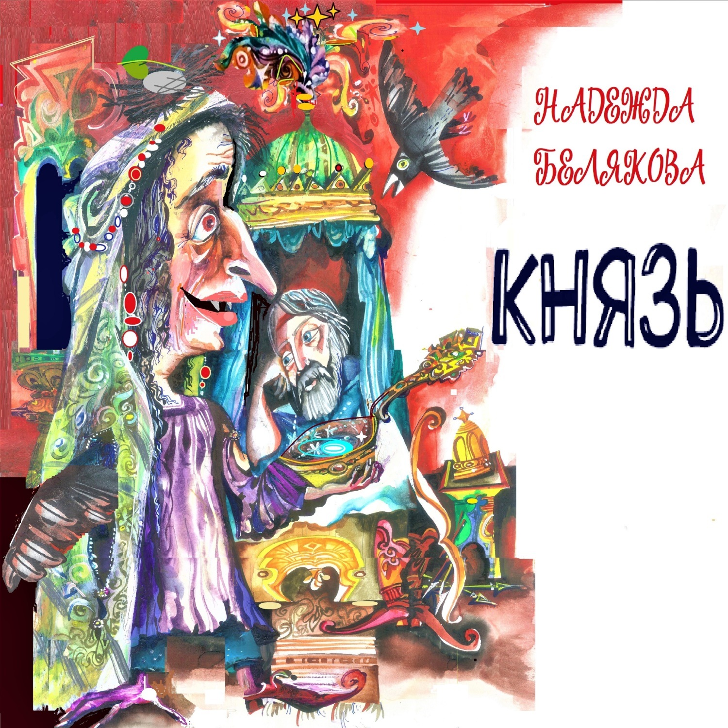 Обложка книги «Князь»