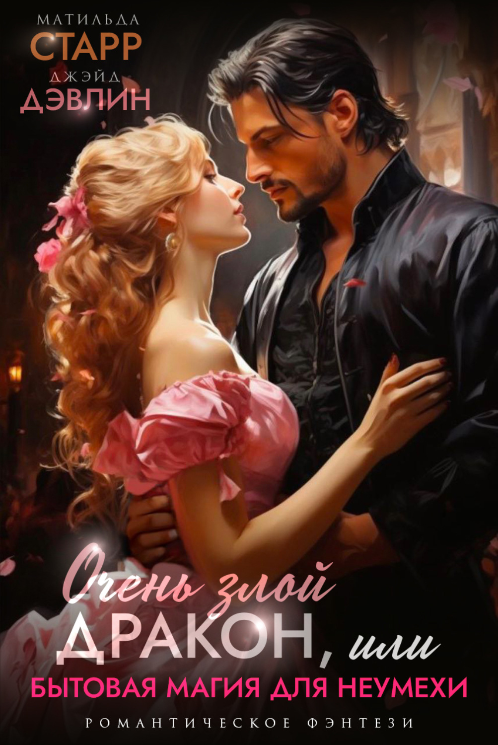 Обложка книги «Очень злой дракон, или Бытовая магия для неумехи»