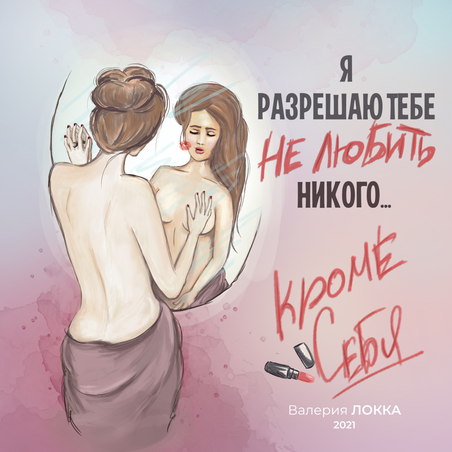 Обложка книги «Я разрешаю тебе не любить никого, кроме себя»