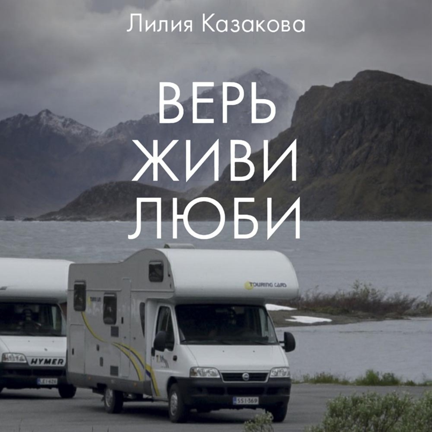 Обложка книги «Верь Живи Люби»