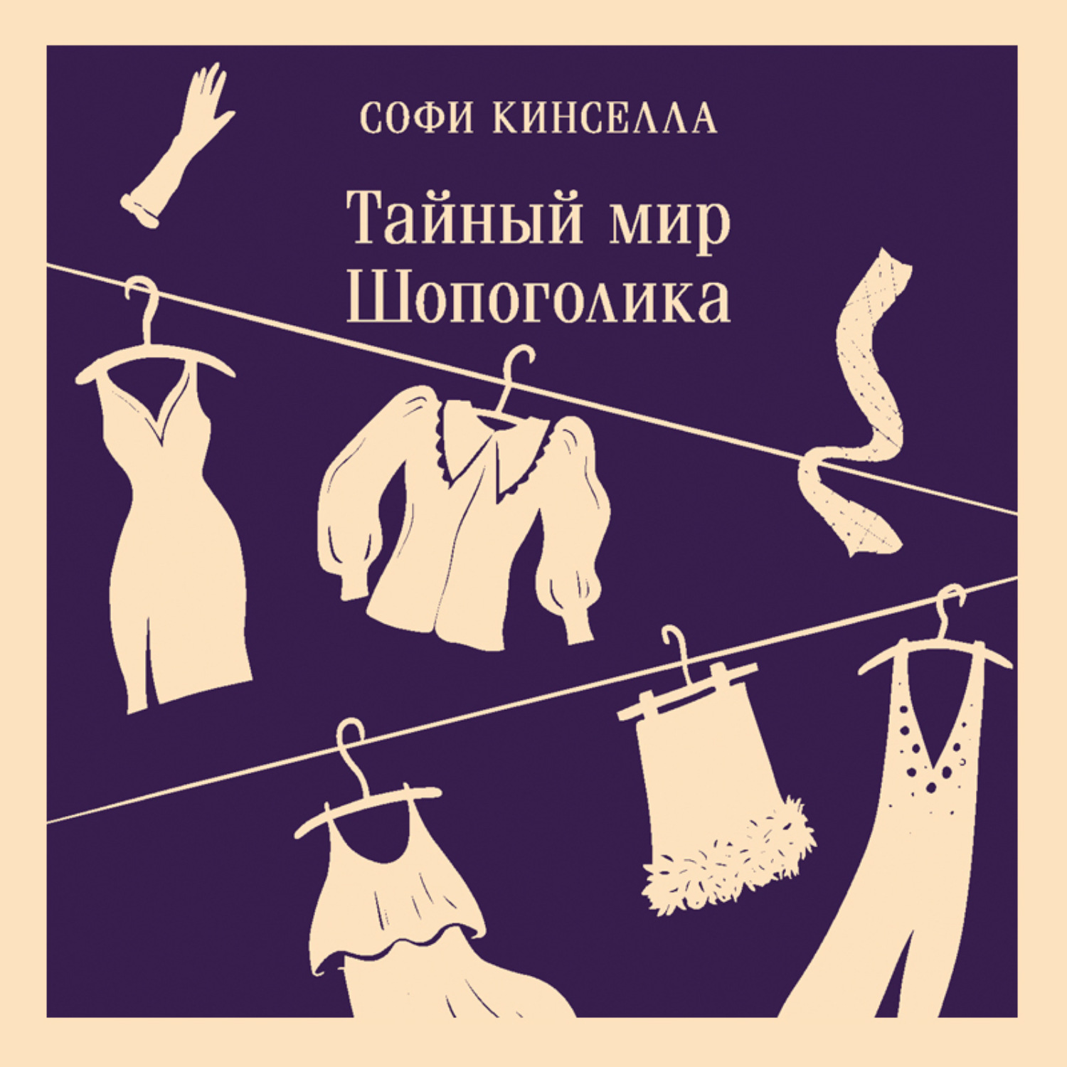 Обложка книги «Тайный мир Шопоголика»