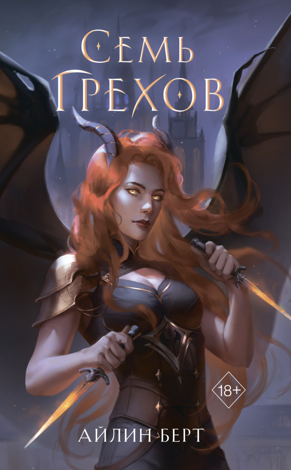 Обложка книги «Семь грехов»