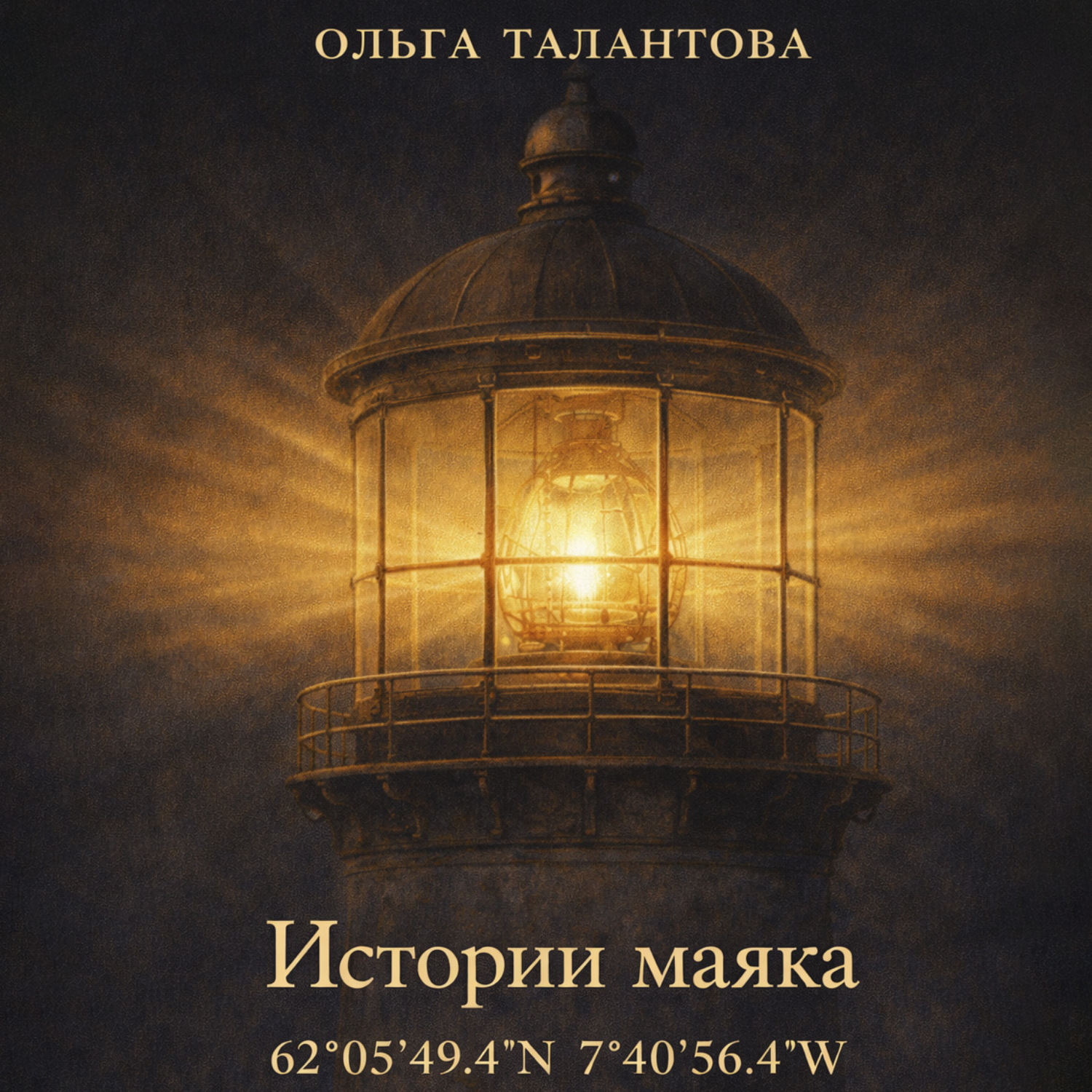 Обложка книги «Истории маяка 62°05'49.4''N 7°40'56.4''W»