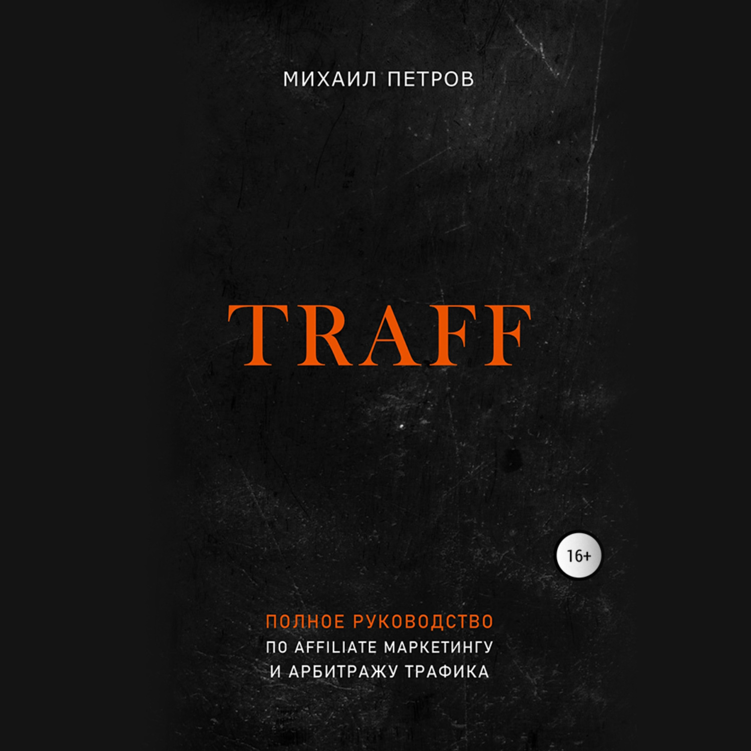 Обложка книги «Traff. Полное руководство по affiliate маркетингу и арбитражу трафика»