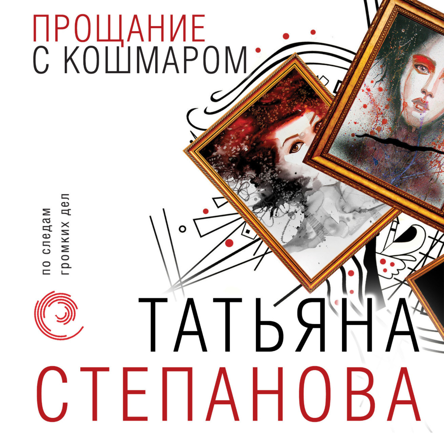 Обложка книги «Прощание с кошмаром»