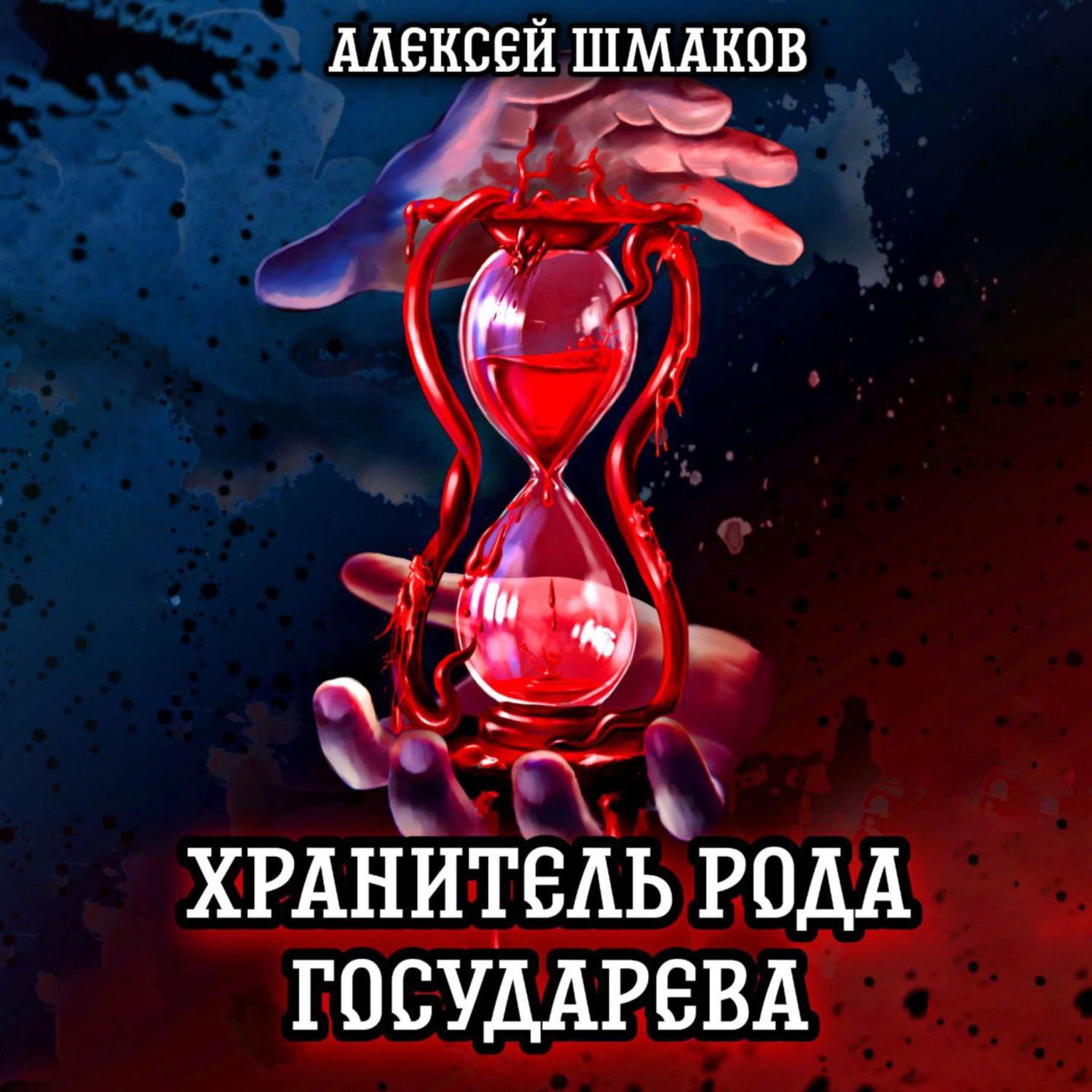 Обложка книги «Хранитель рода государева»