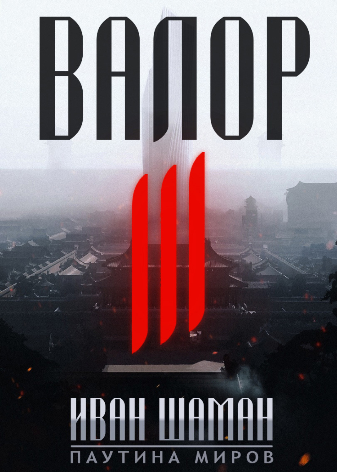 Обложка книги «Валор 3»