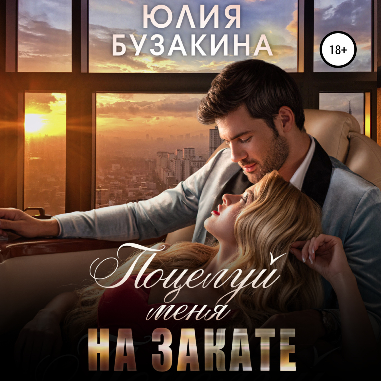 Обложка книги «Поцелуй меня на закате»