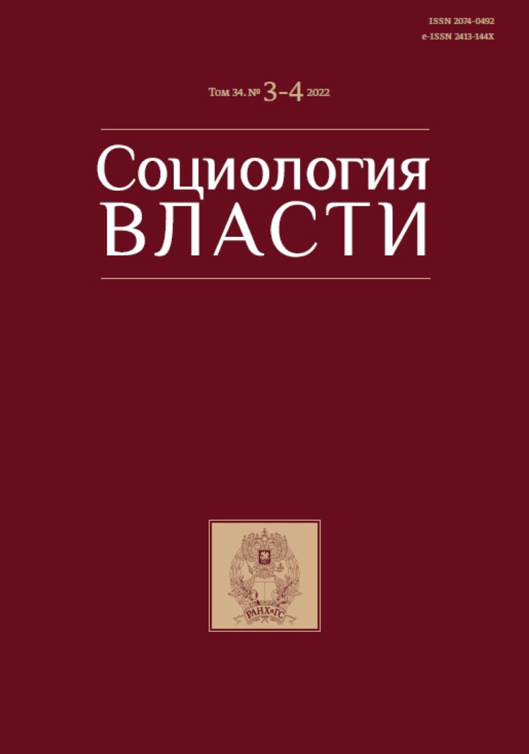 Обложка книги «Социология власти. Том 34. №3-4 2022»