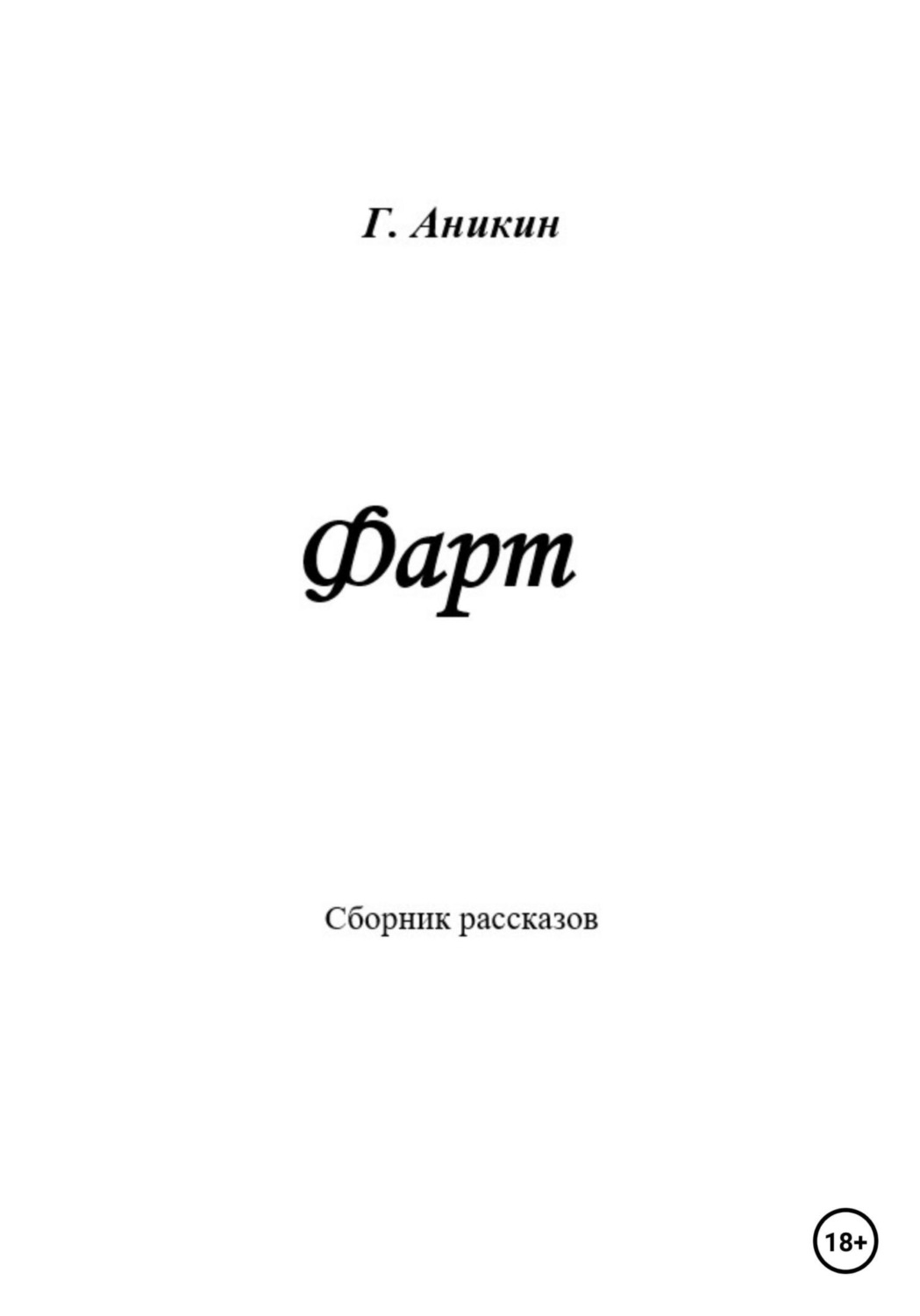 Обложка книги «Фарт»