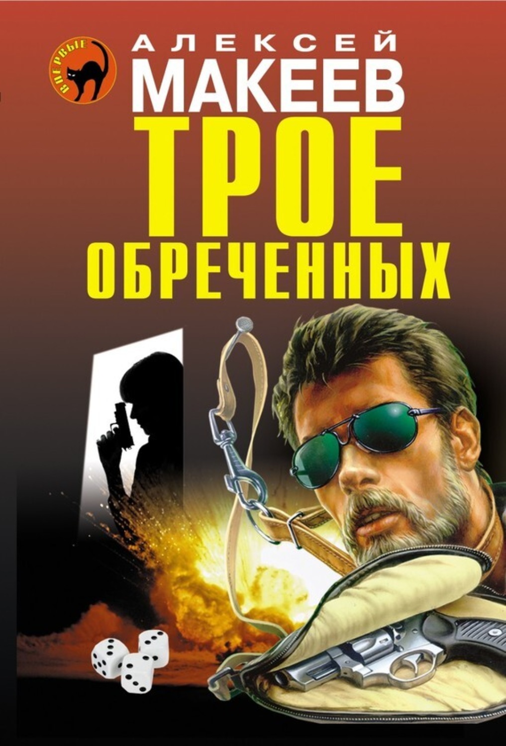 Обложка книги «Трое обреченных»