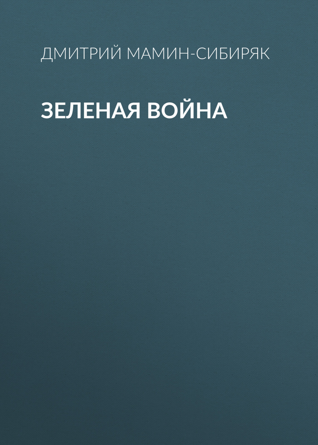 Обложка книги «Зеленая война»