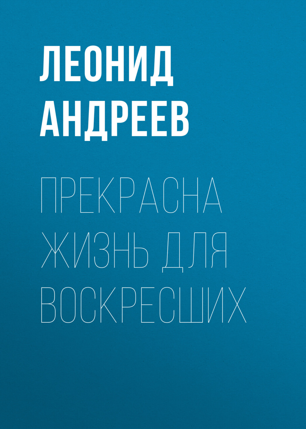 Обложка книги «Прекрасна жизнь для воскресших»
