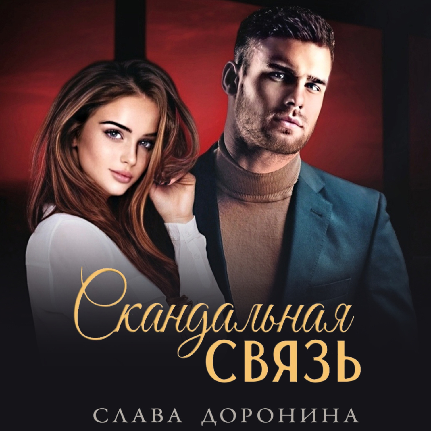 Обложка книги «Скандальная связь»