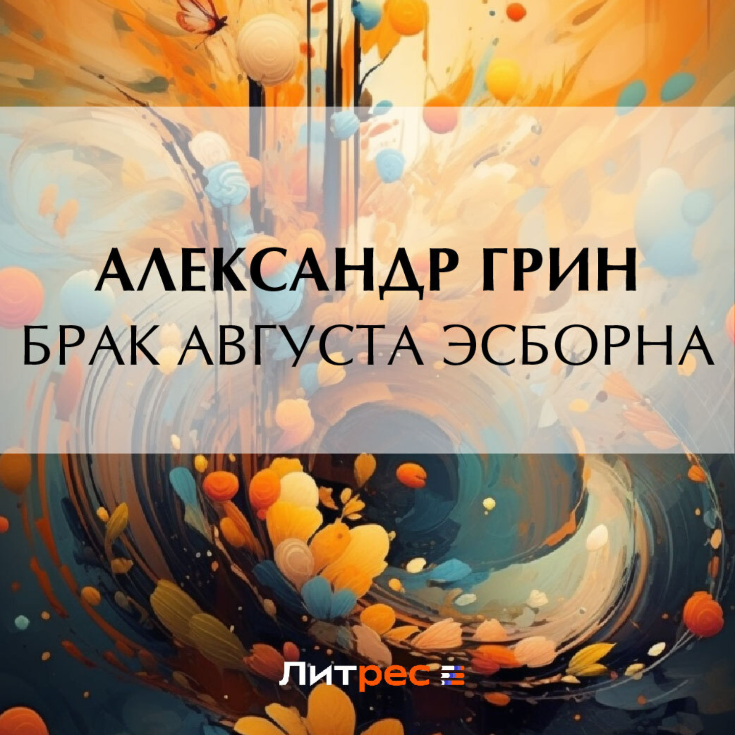 Обложка книги «Брак Августа Эсборна»