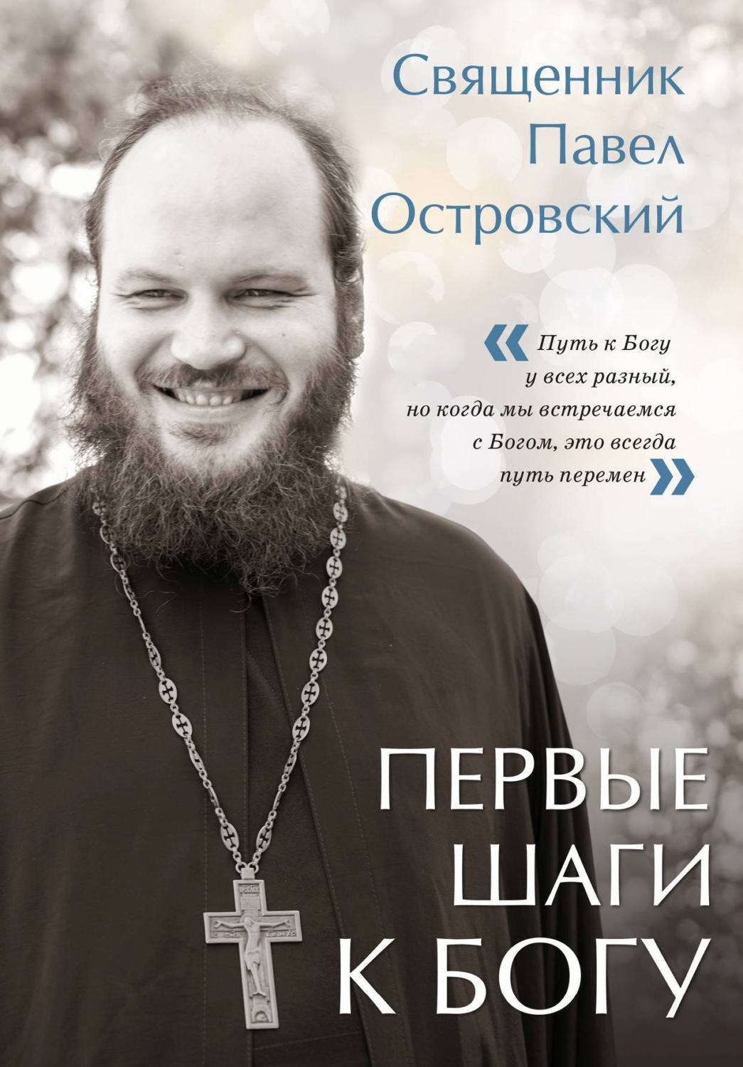 Обложка книги «Первые шаги к Богу»