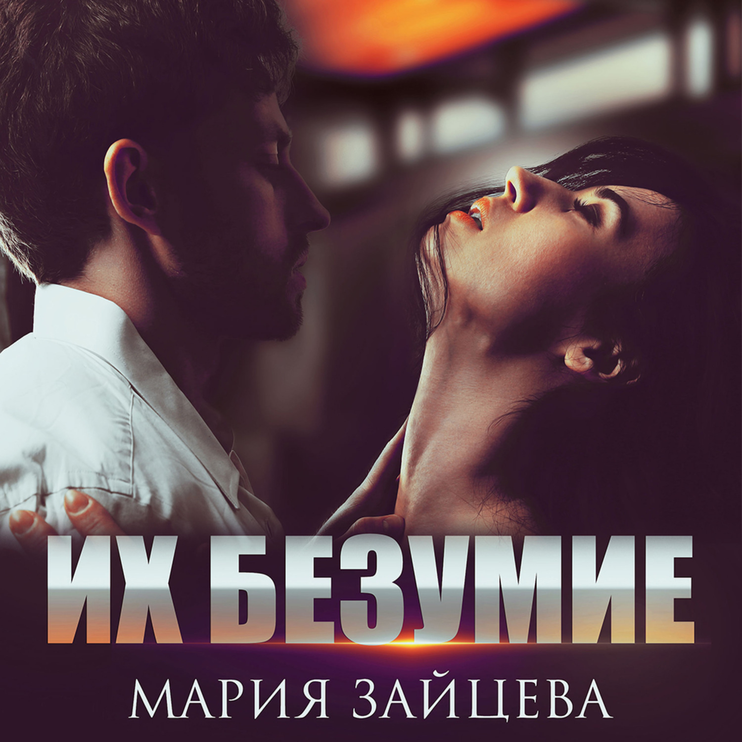 Обложка книги «Их безумие»