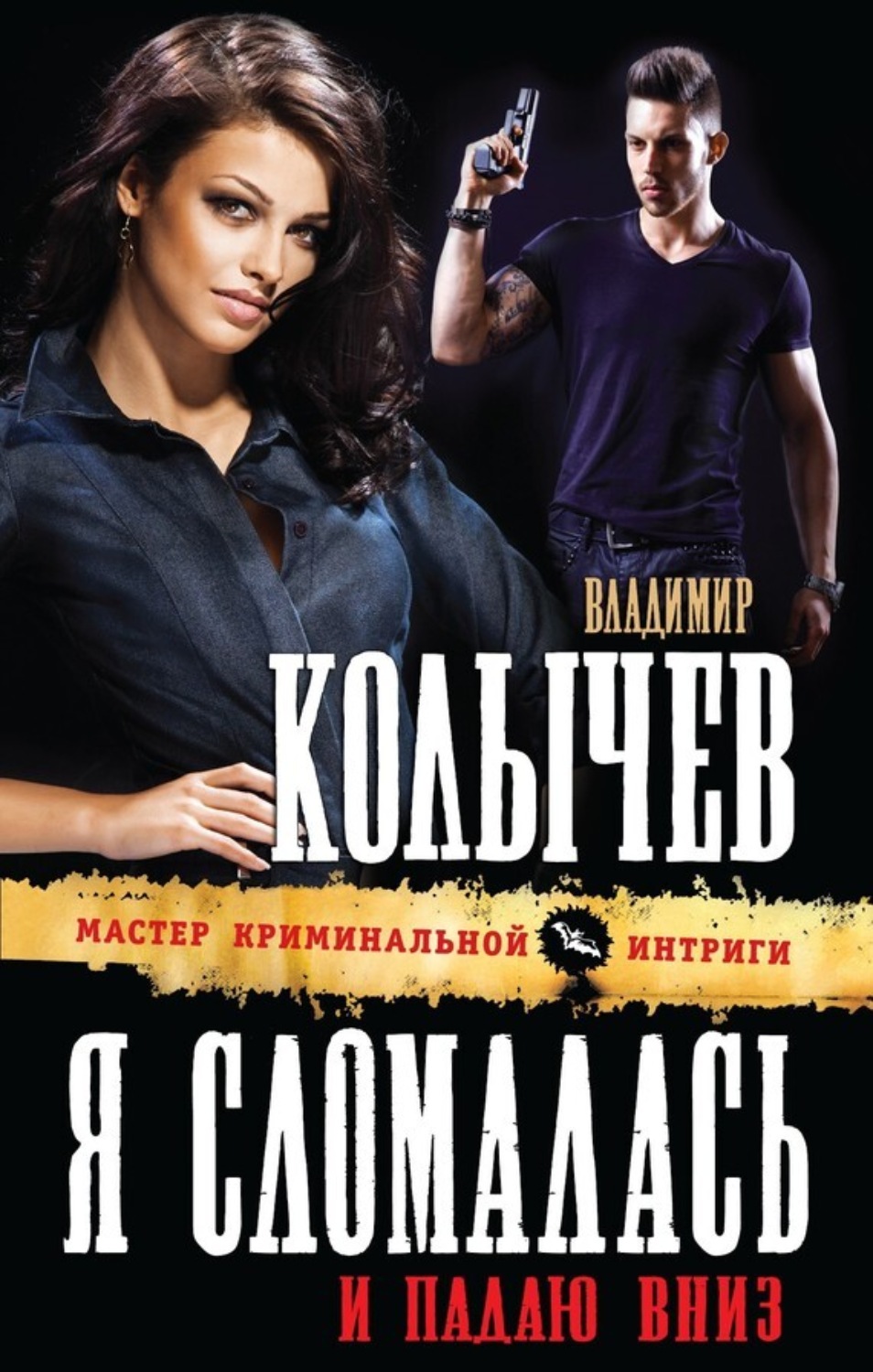 Обложка книги «Я сломалась и падаю вниз»