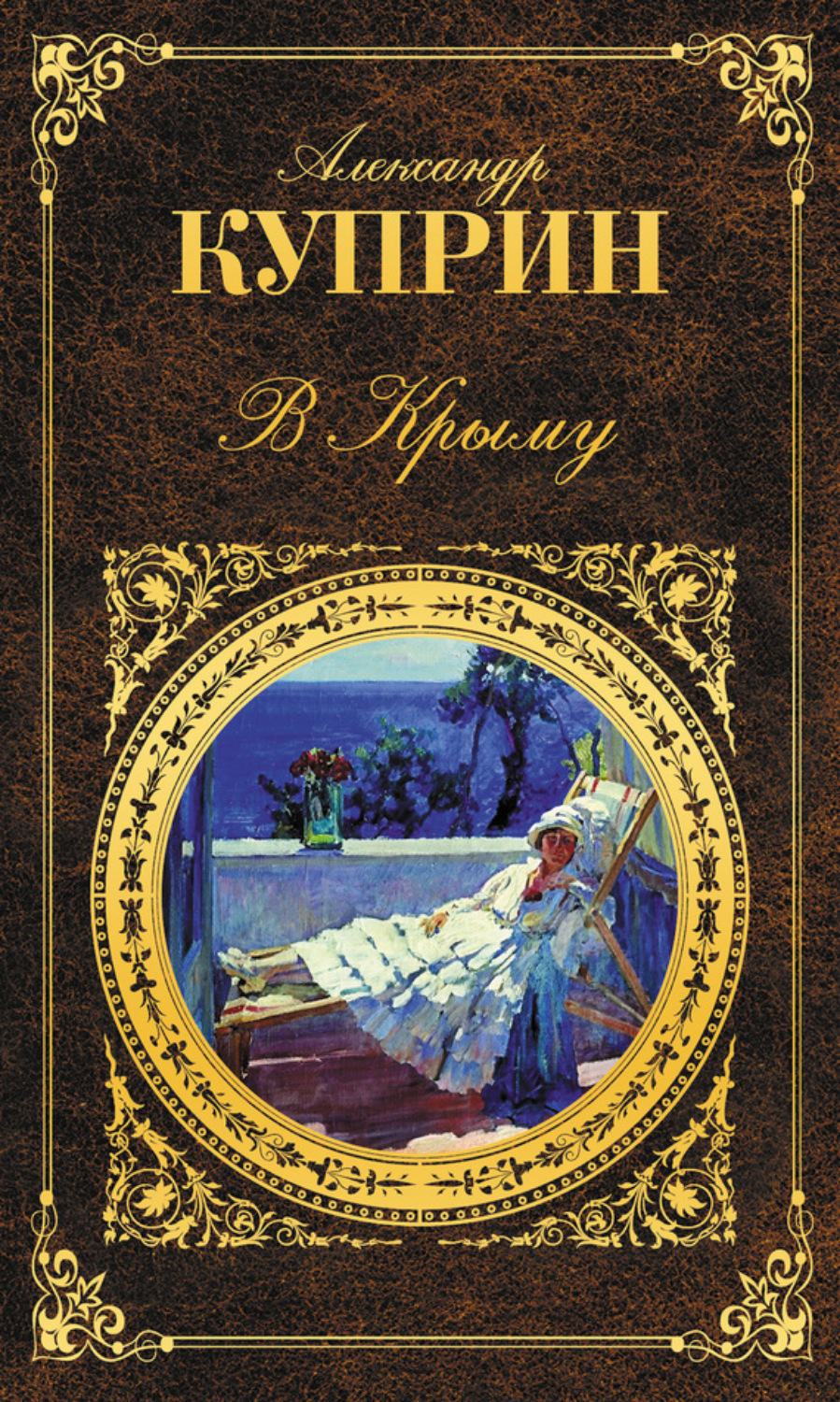 Обложка книги «В Крыму (сборник)»