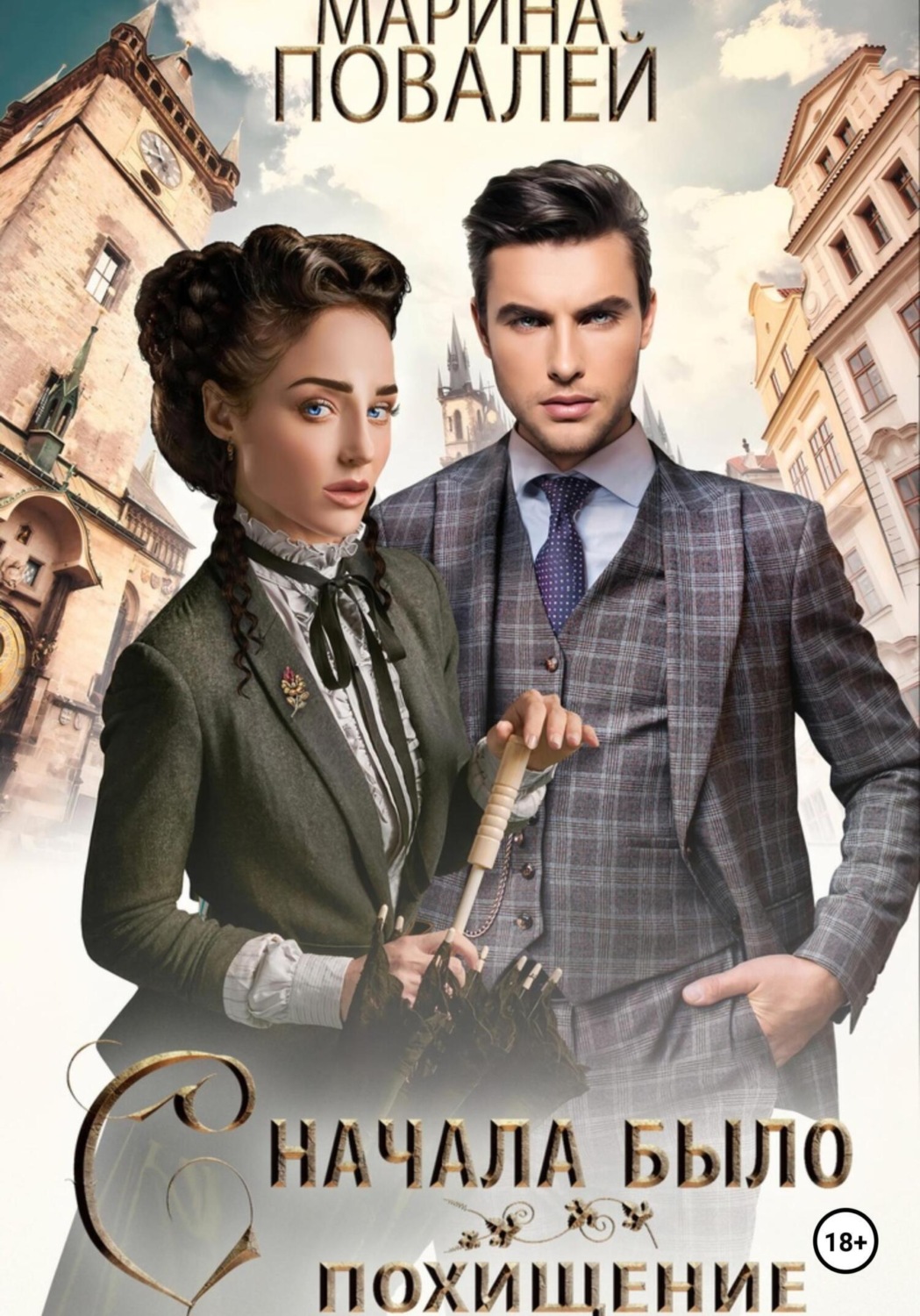Обложка книги «Сначала было похищение»