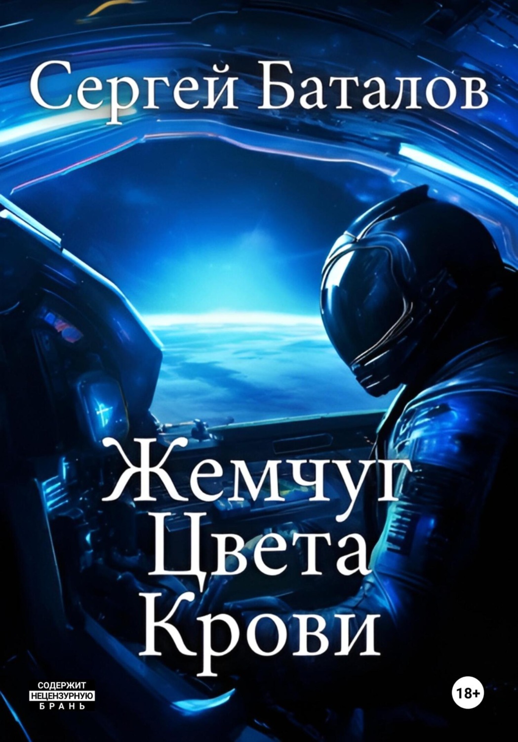 Обложка книги «Жемчуг цвета крови»