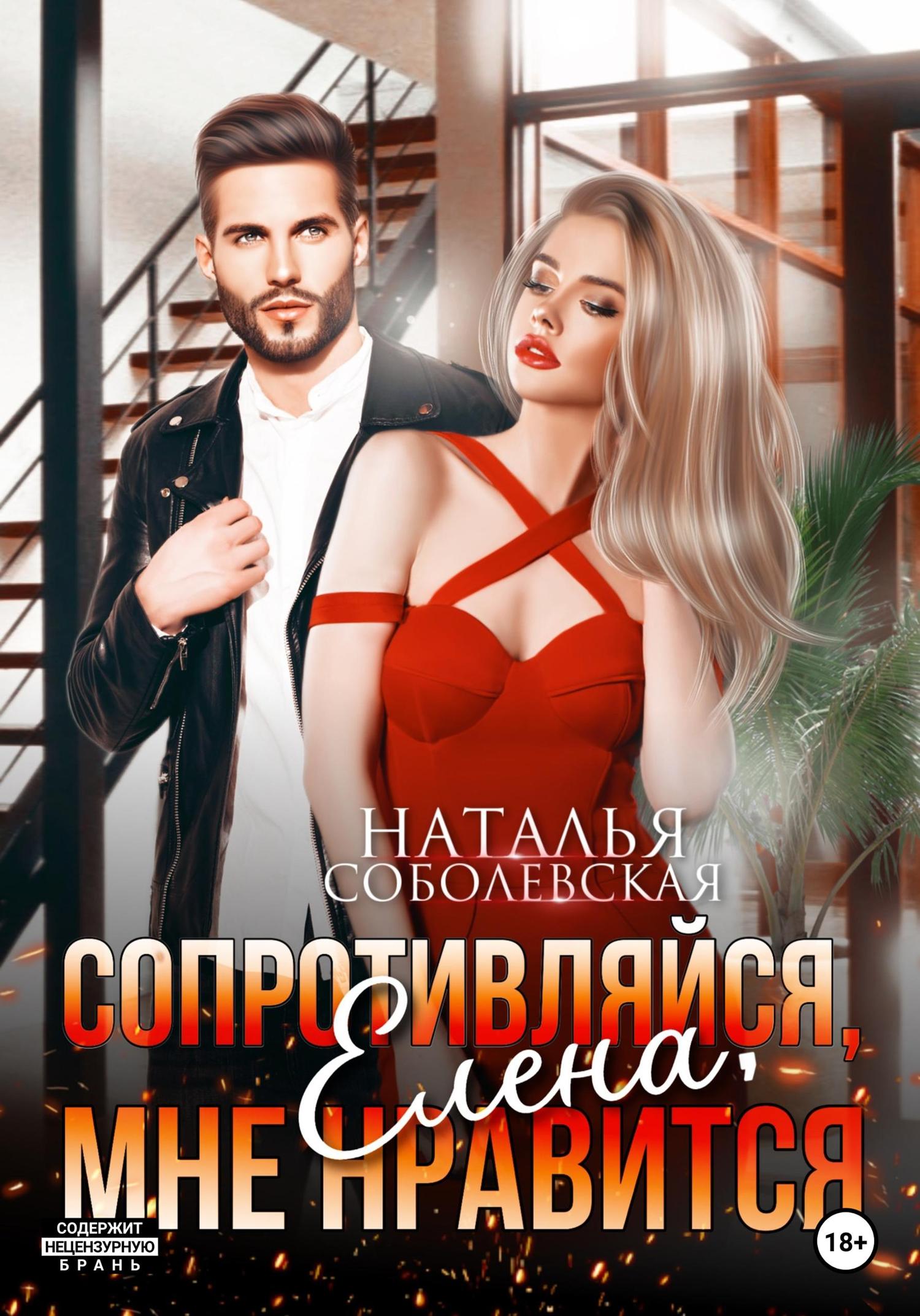 Обложка книги «Сопротивляйся, Елена, мне нравится»