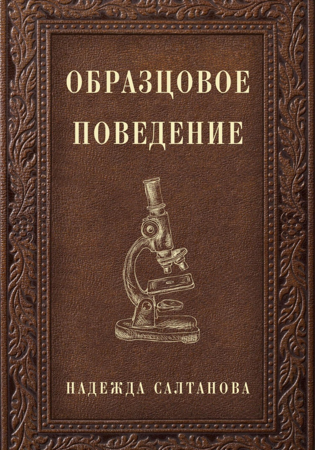 Обложка книги «Образцовое Поведение»