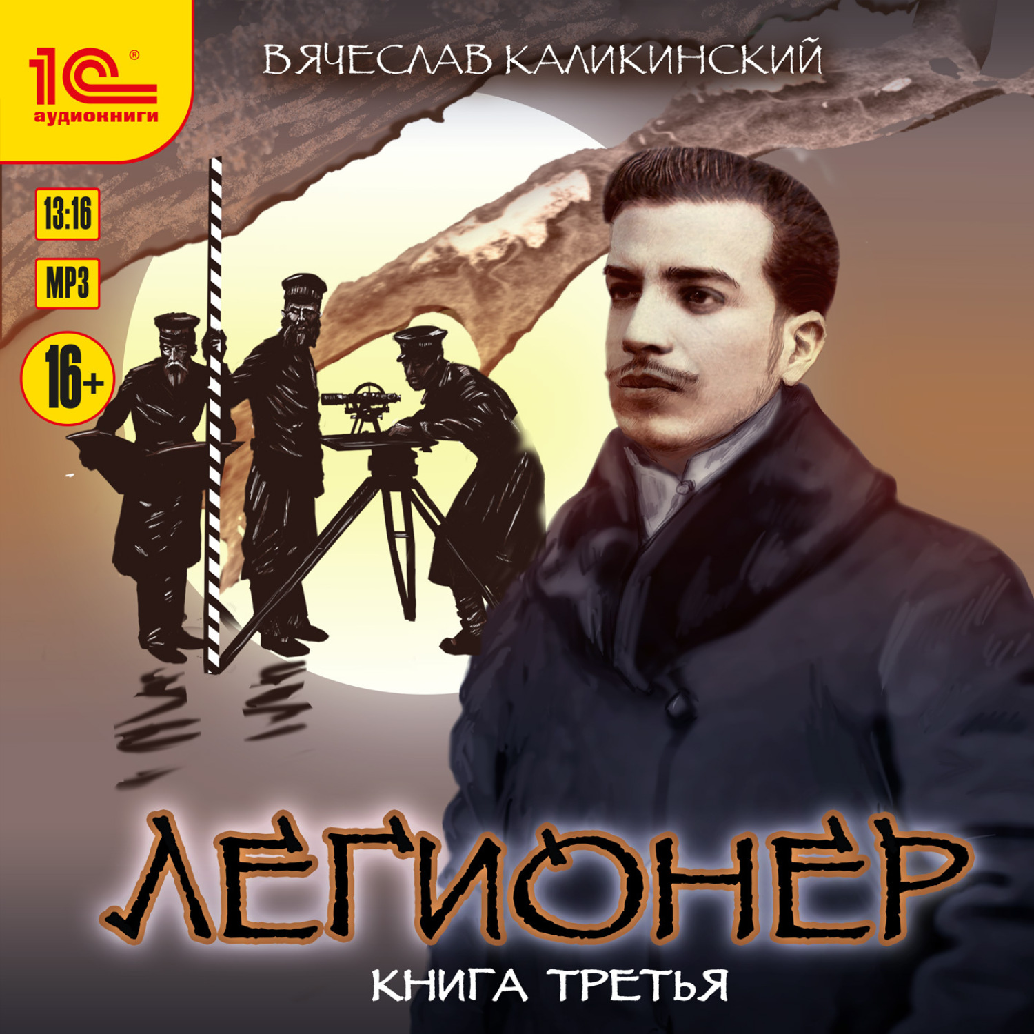 Обложка книги «Легионер. Книга третья»