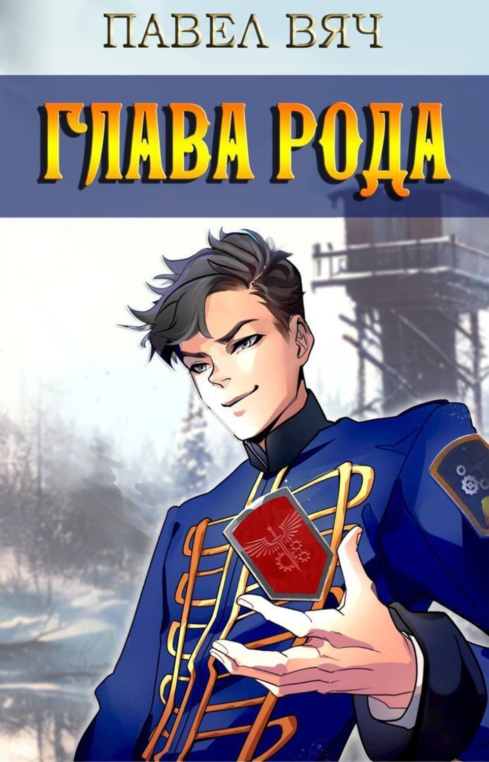 Обложка книги «Глава рода»