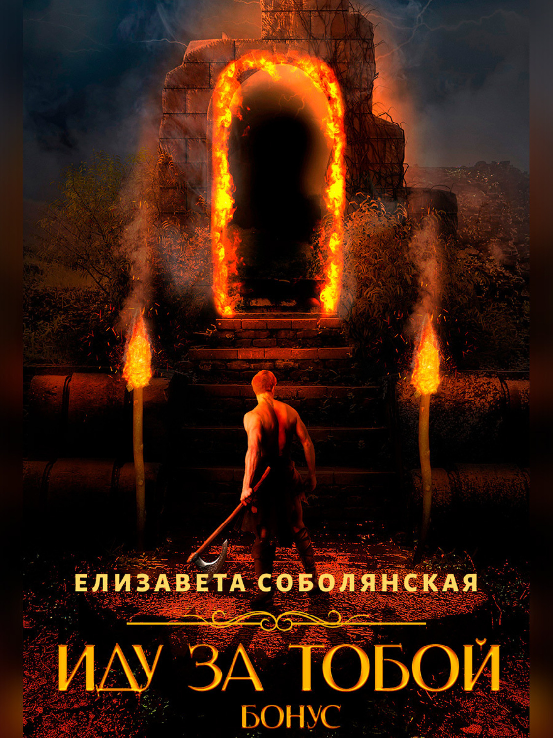 Обложка книги «Иду за тобой. Бонус»
