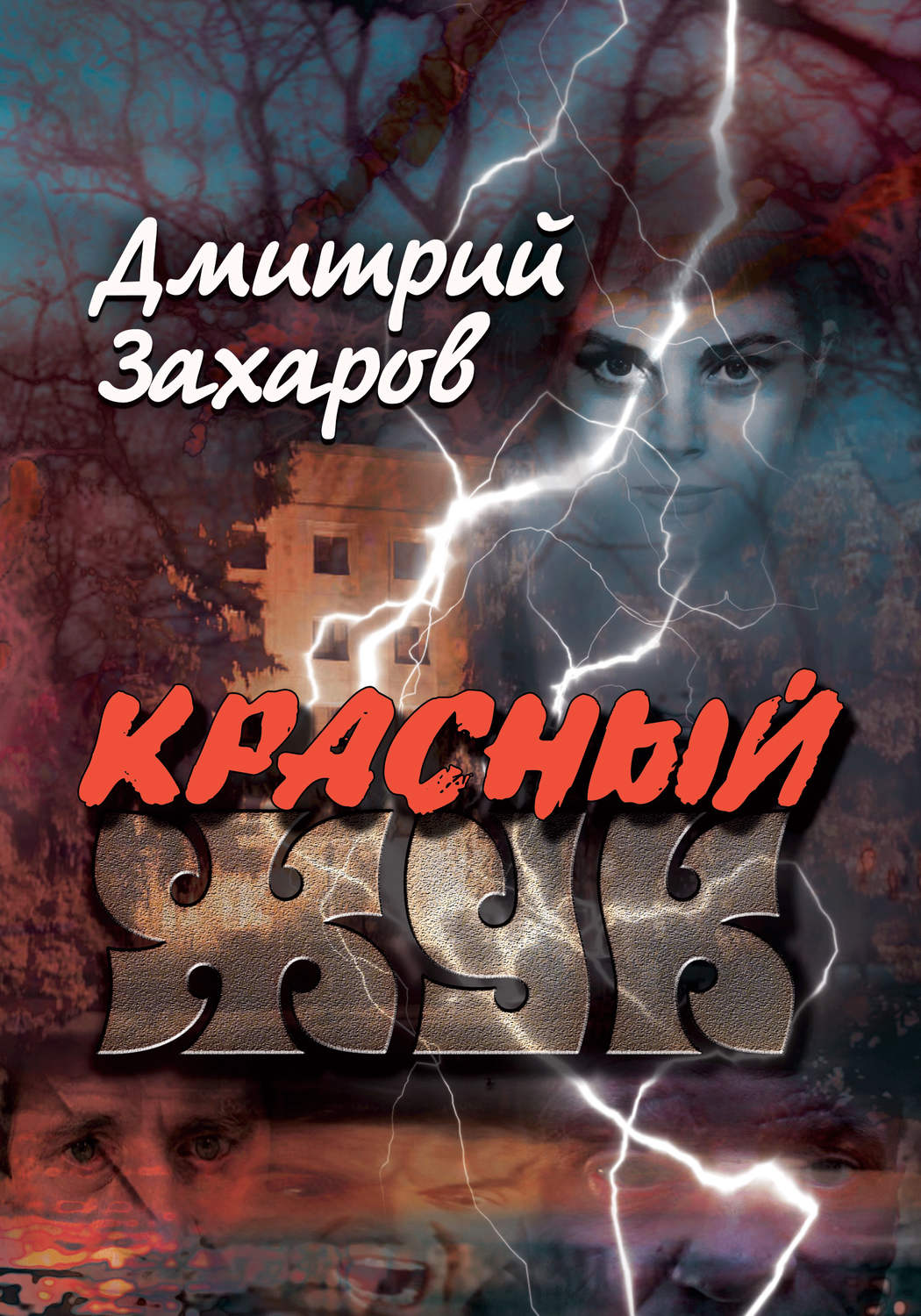 Обложка книги «Красный жук»