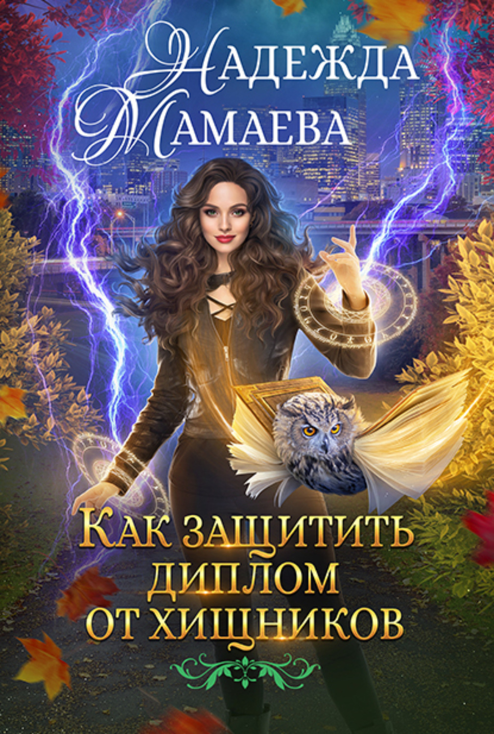 Обложка книги «Как защитить диплом от хищников»