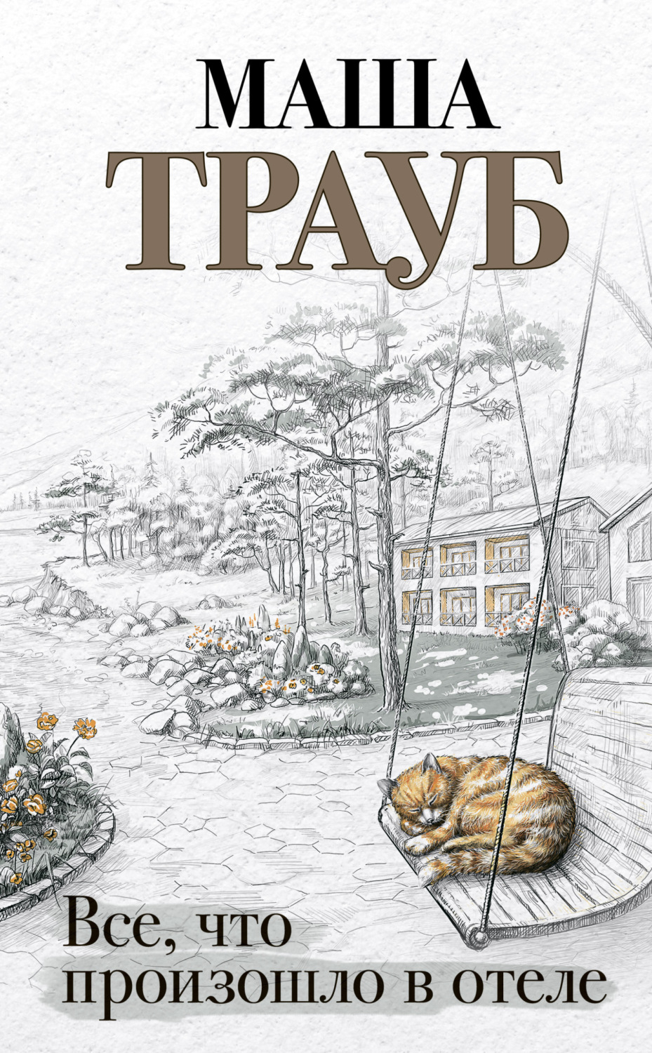 Обложка книги «Все, что произошло в отеле»