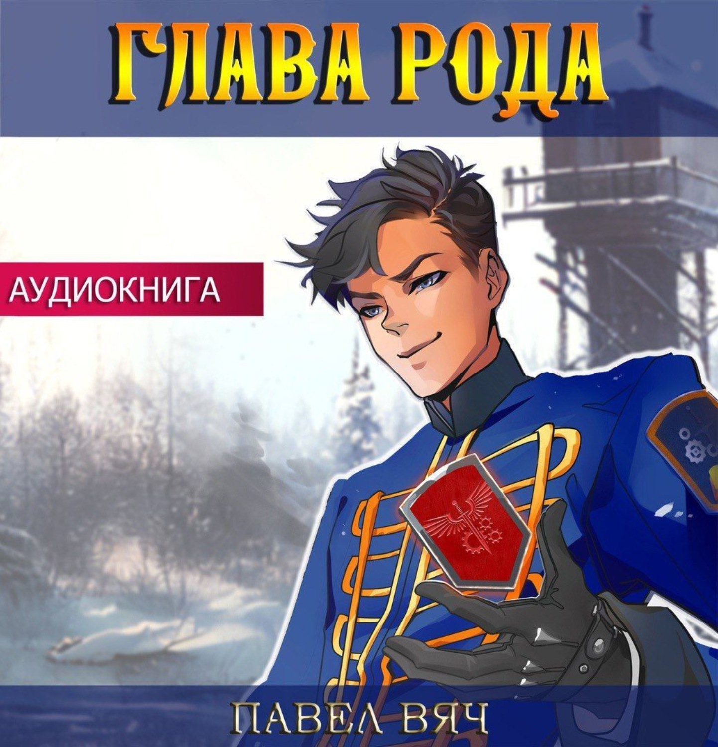 Обложка книги «Глава рода»