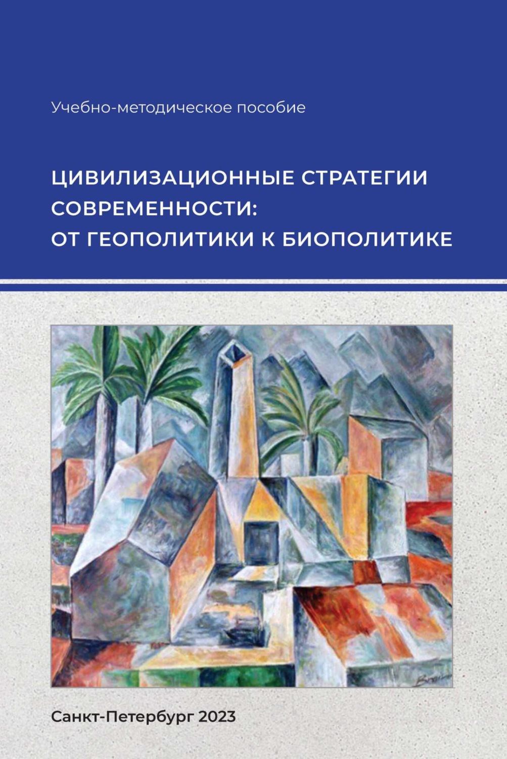 Обложка книги «Цивилизационные стратегии современности: от геополитики к биополитике»