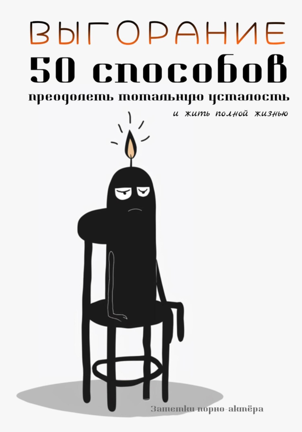 Обложка книги «Выгорание. 50 способов преодолеть тотальную усталость и жить полной жизнью»