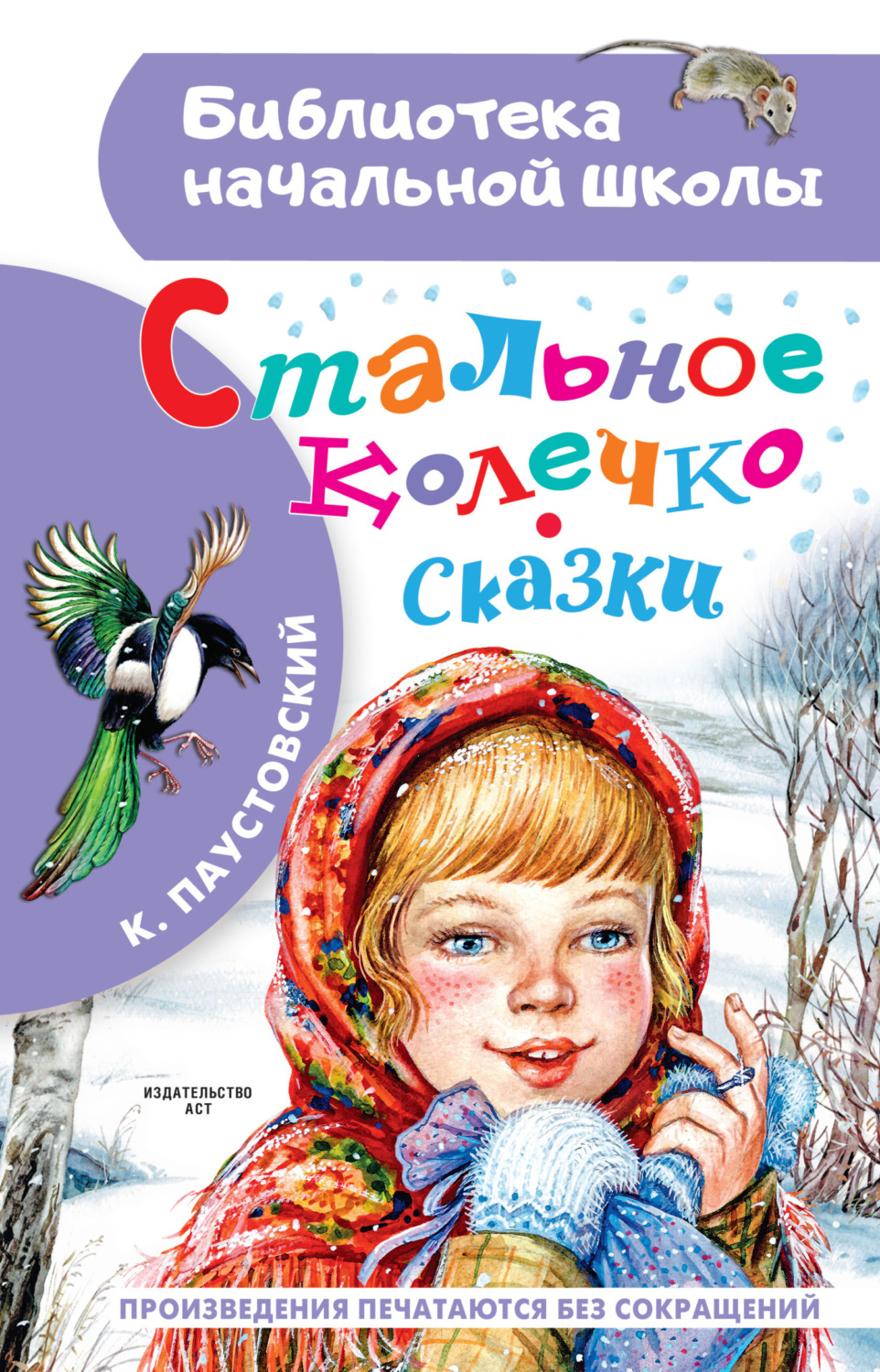 Обложка книги «Стальное колечко. Сказки»