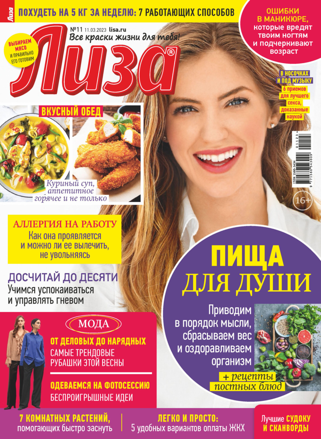 Обложка книги «Журнал «Лиза» №11/2023»