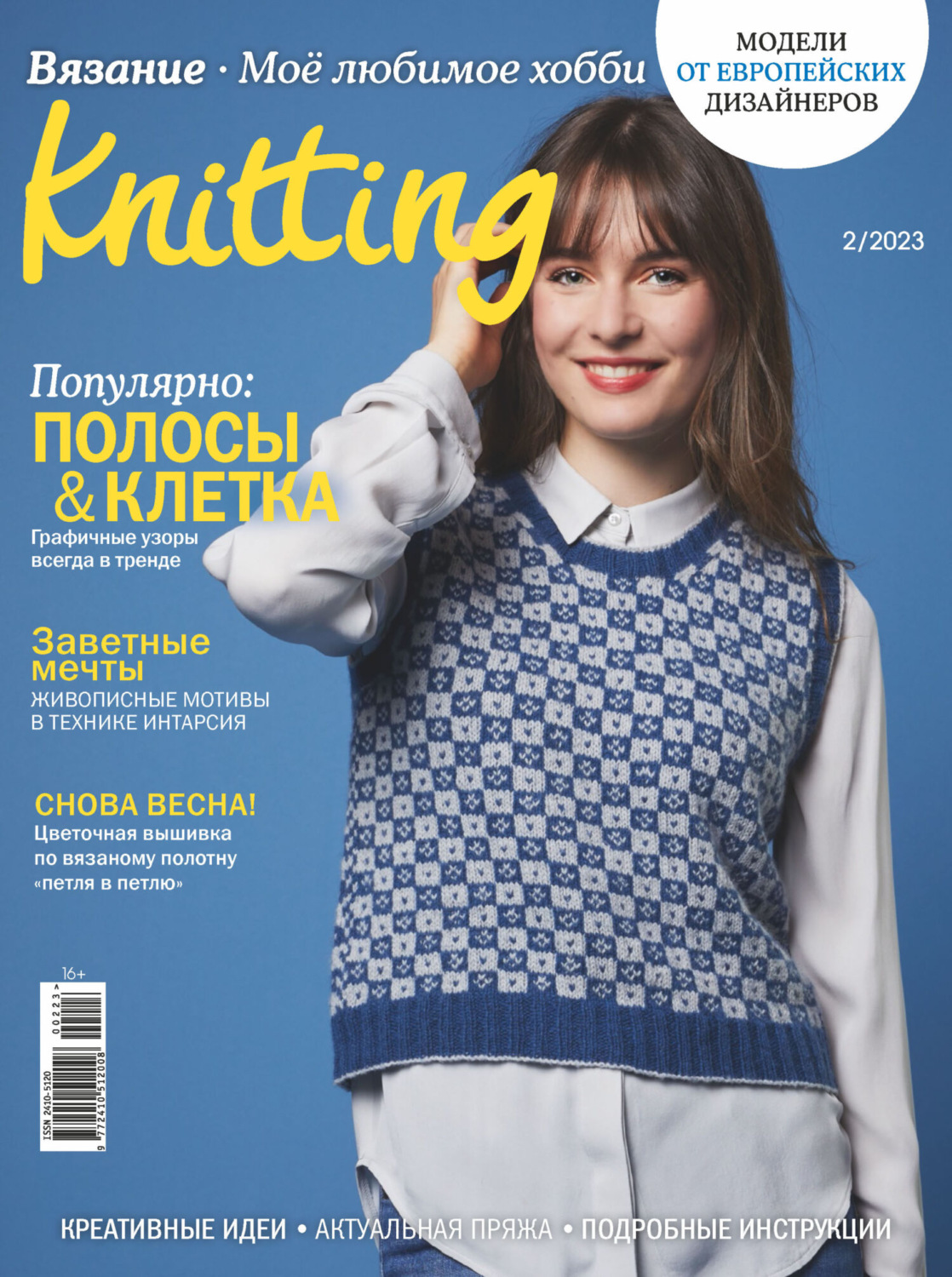 Обложка книги «Knitting. Вязание. Моё любимое хобби №2/2023»