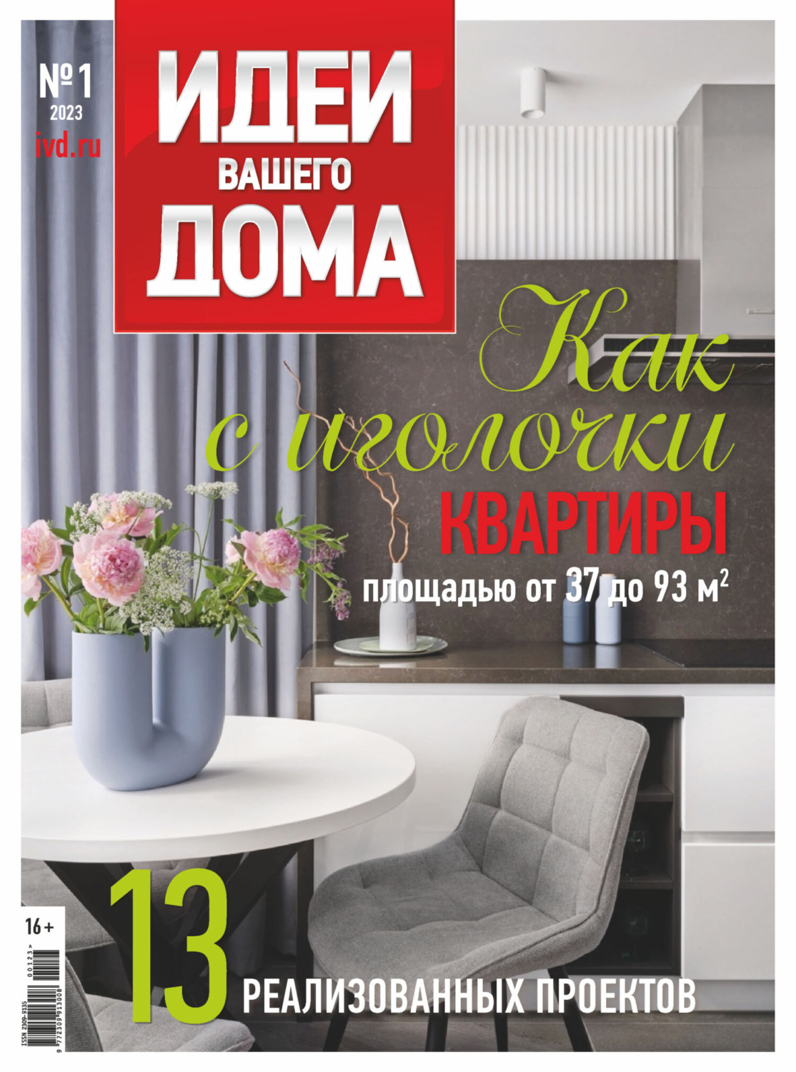 Обложка книги «Идеи Вашего Дома №1/2023»