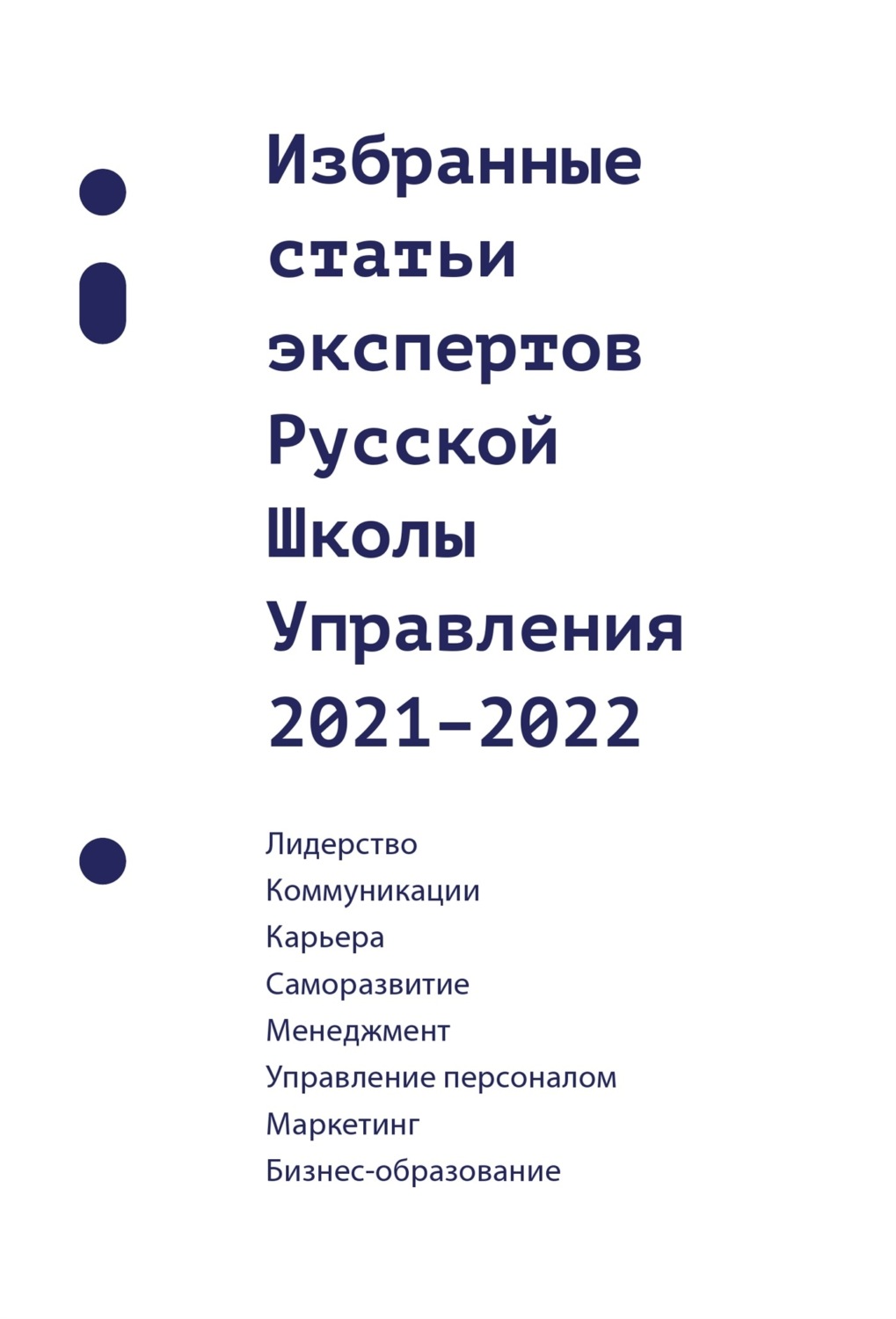 Обложка книги «Избранные статьи экспертов Русской Школы Управления. 2021–2022»