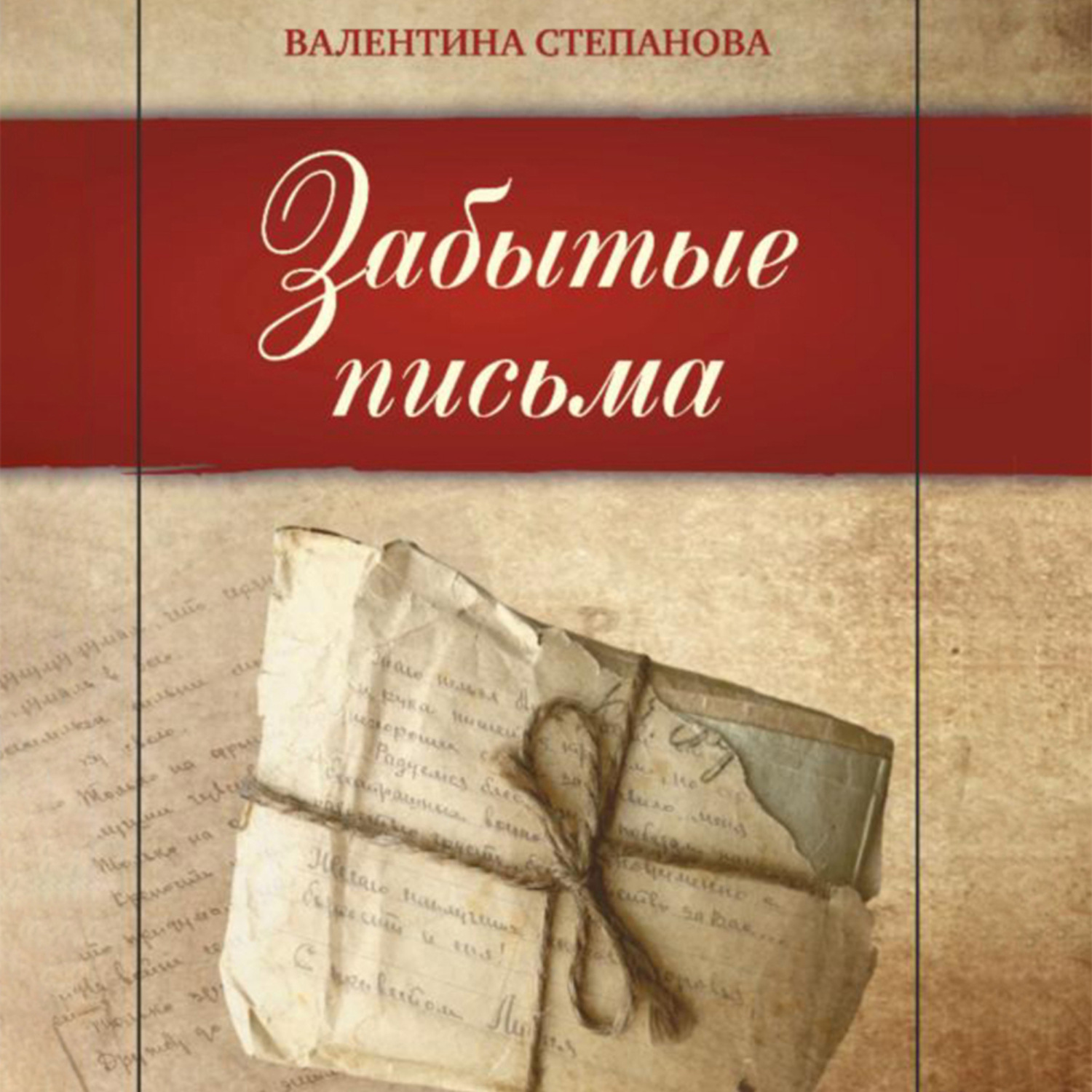 Обложка книги «Забытые письма»