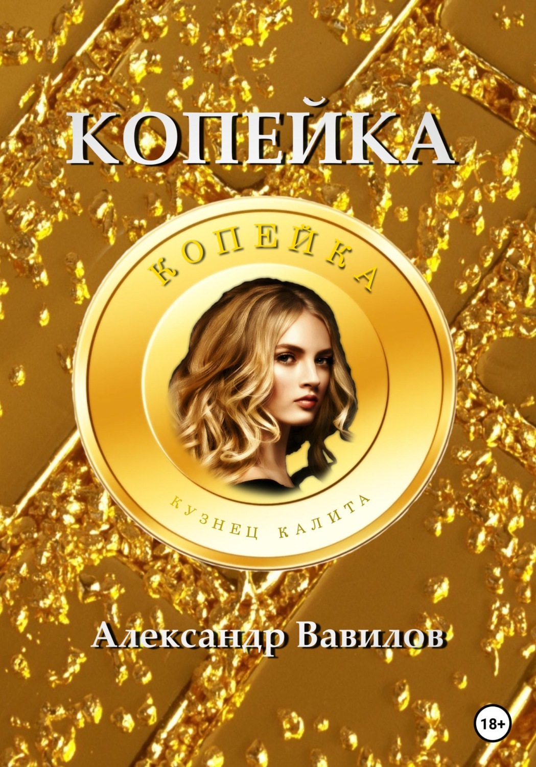 Обложка книги «Копейка»