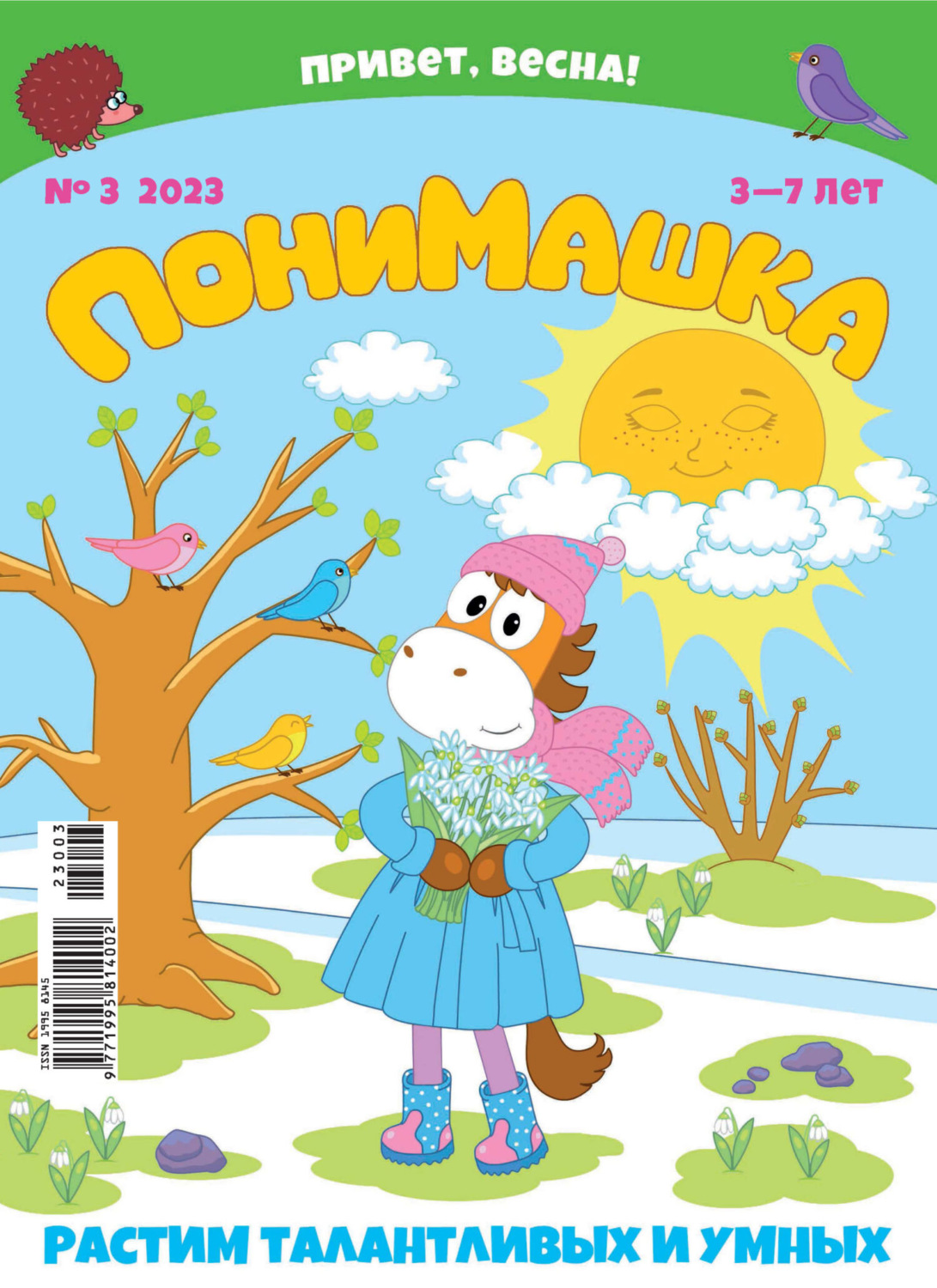 Обложка книги «ПониМашка №03/2023»