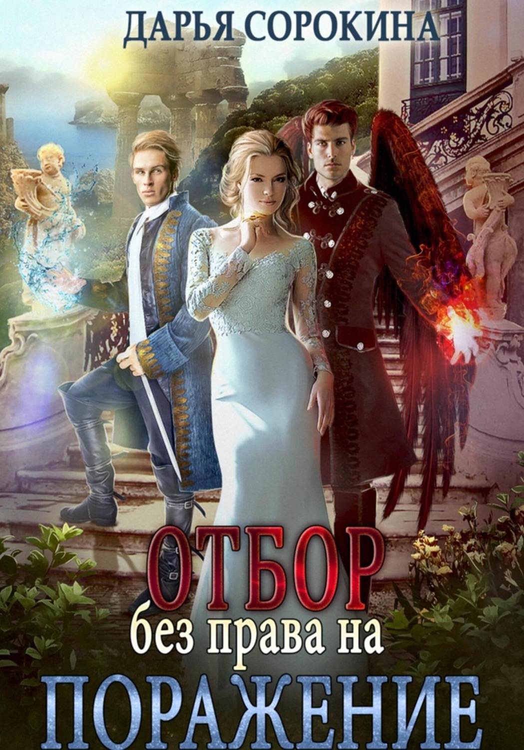 Обложка книги «Отбор без права на поражение»