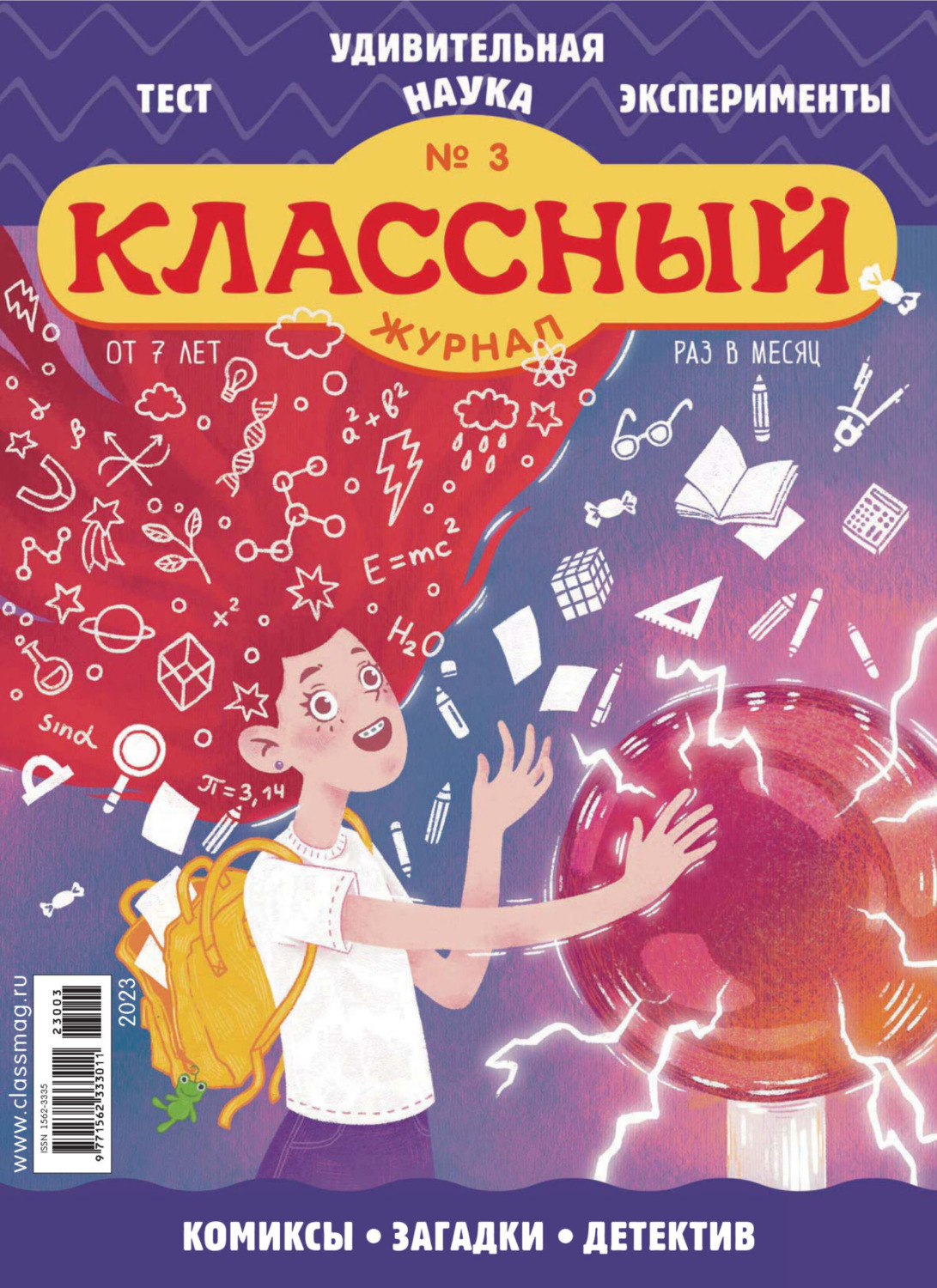 Обложка книги «Классный журнал №03/2023»