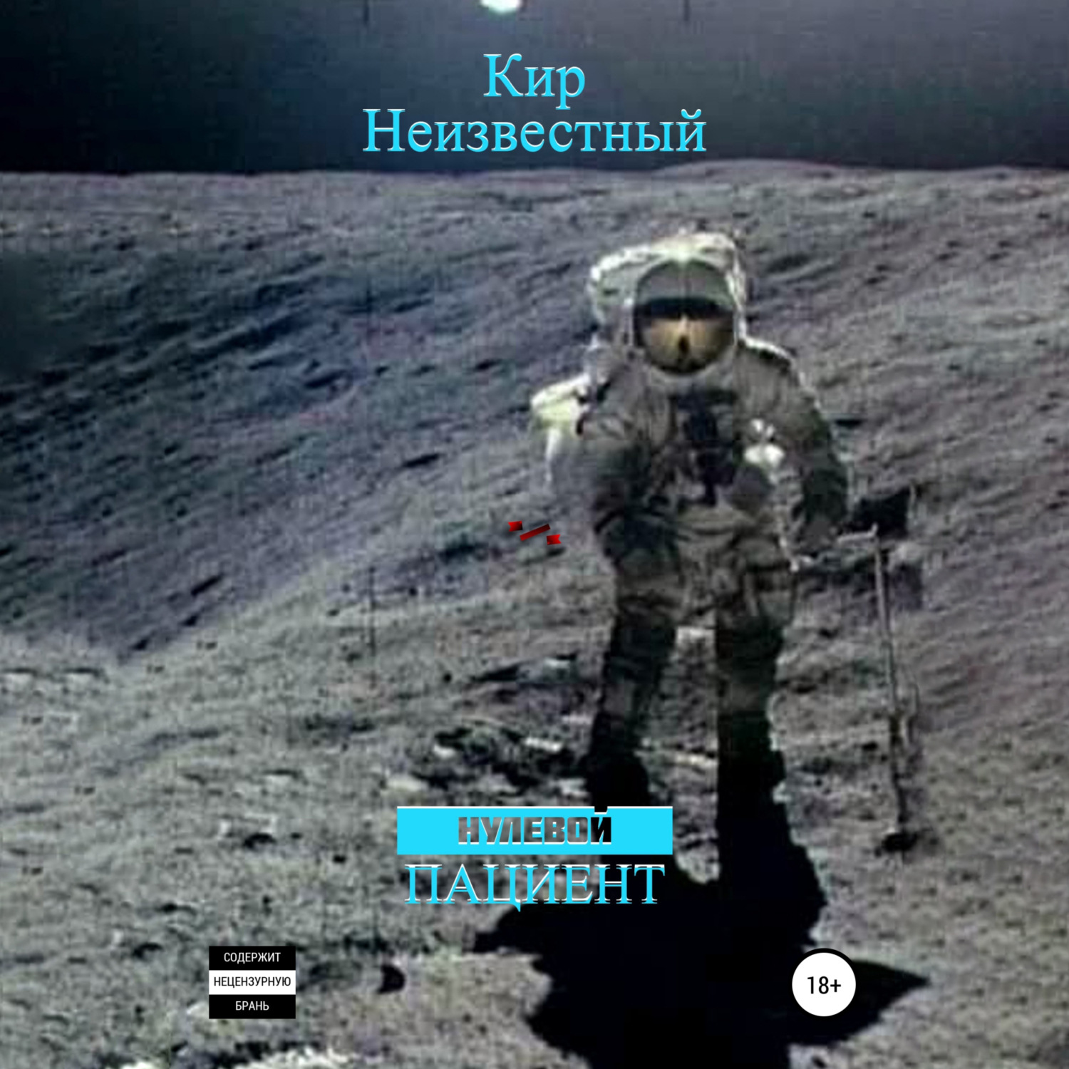 Обложка книги «Нулевой пациент»