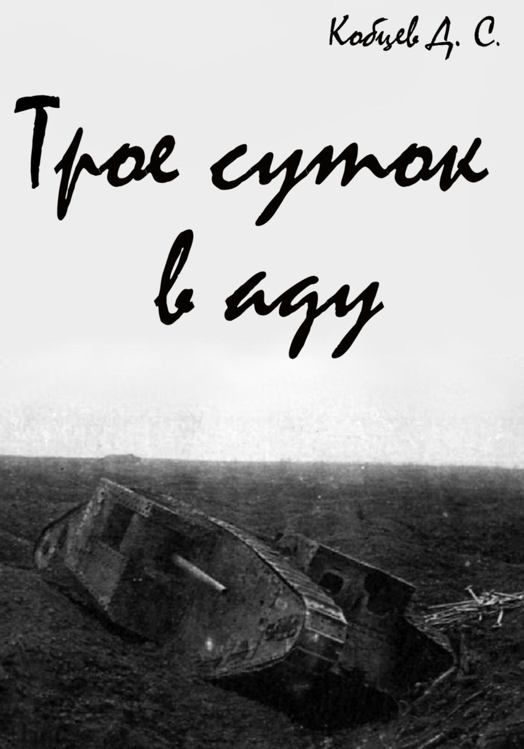 Обложка книги «Трое суток в аду»